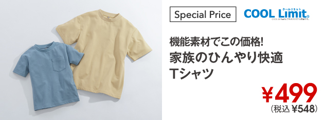 機能素材でこの価格！COOL Limit 家族のひんやり快適Tシャツ　￥499(税込￥548)