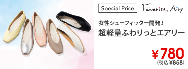 女性シューフィッター開発！超軽量ふわりっとエアリー新登場！￥780(税込￥858)