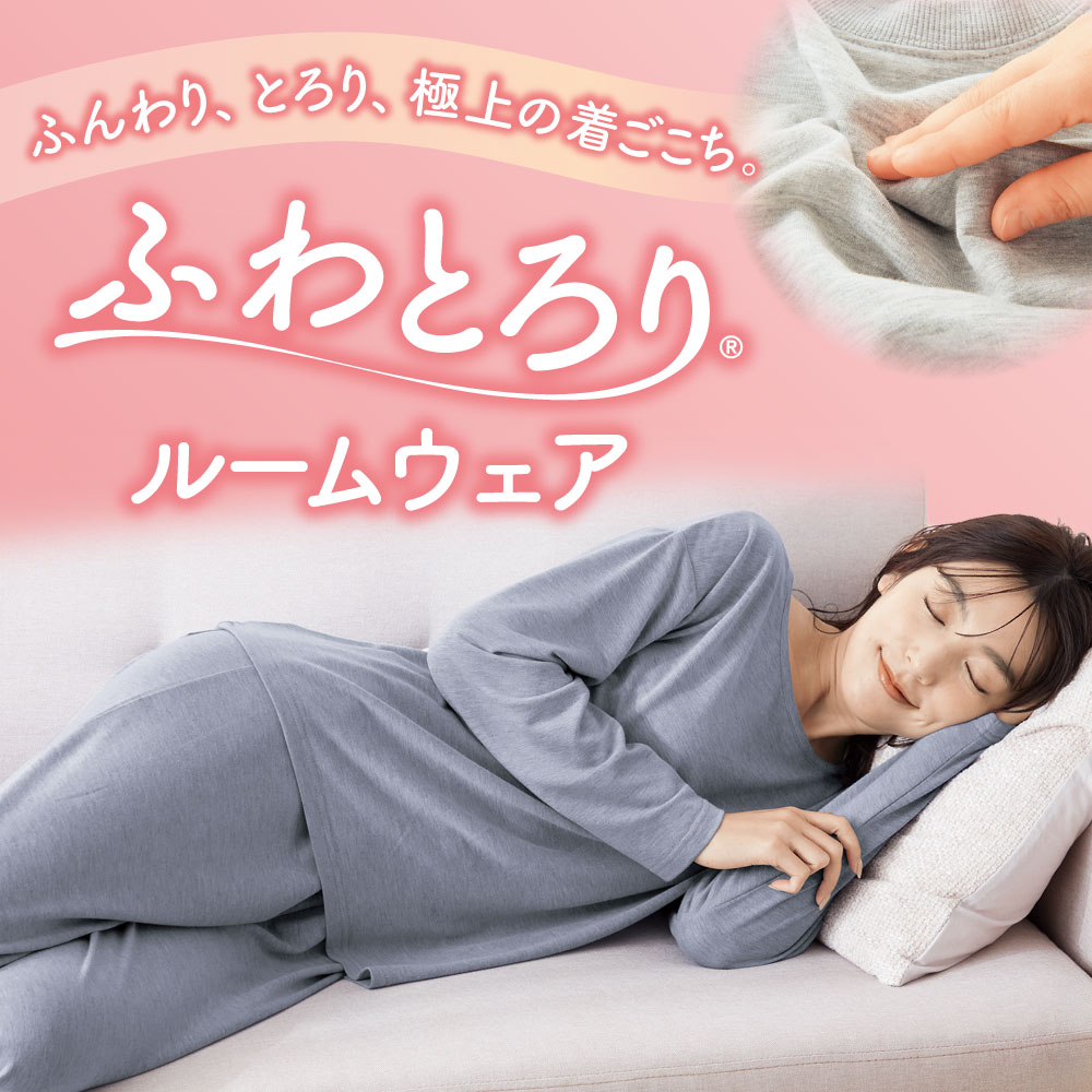 ふんわり、とろり、極上の着ごこち。ふわとろりルームウェア
