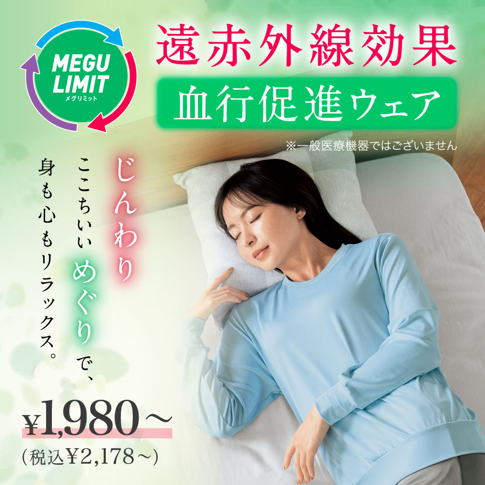 遠赤外線効果 血行促進ウェア メグリミット ￥1,980～（税込￥2,178～）