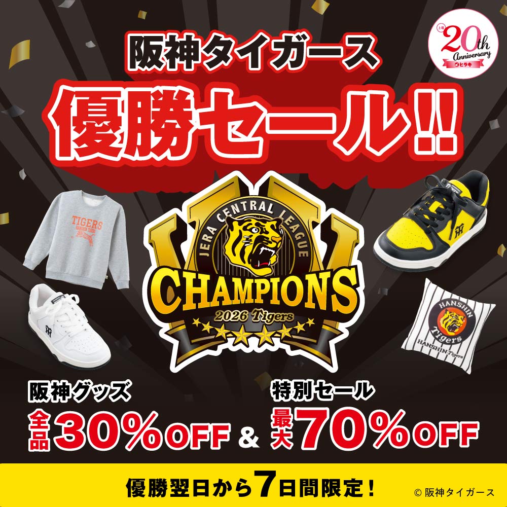 阪神タイガース優勝セール