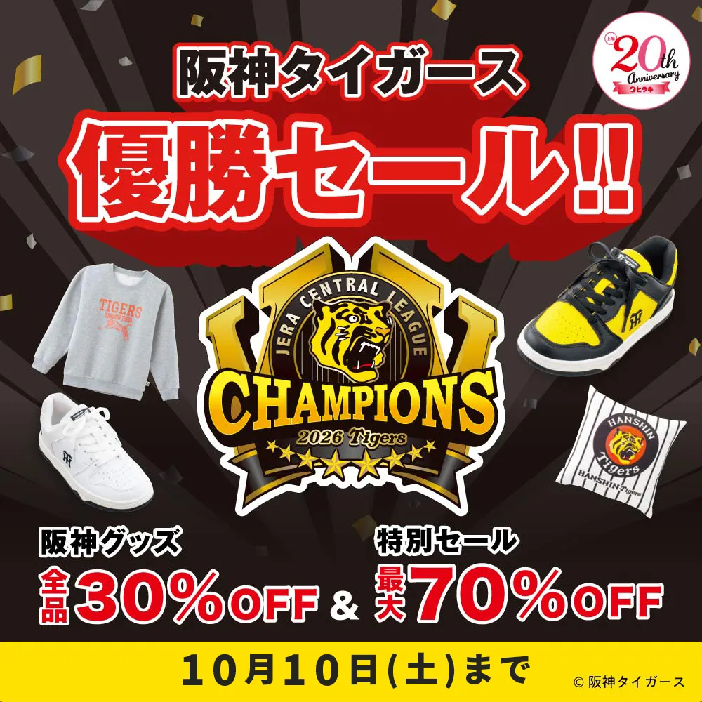 阪神タイガース優勝セール