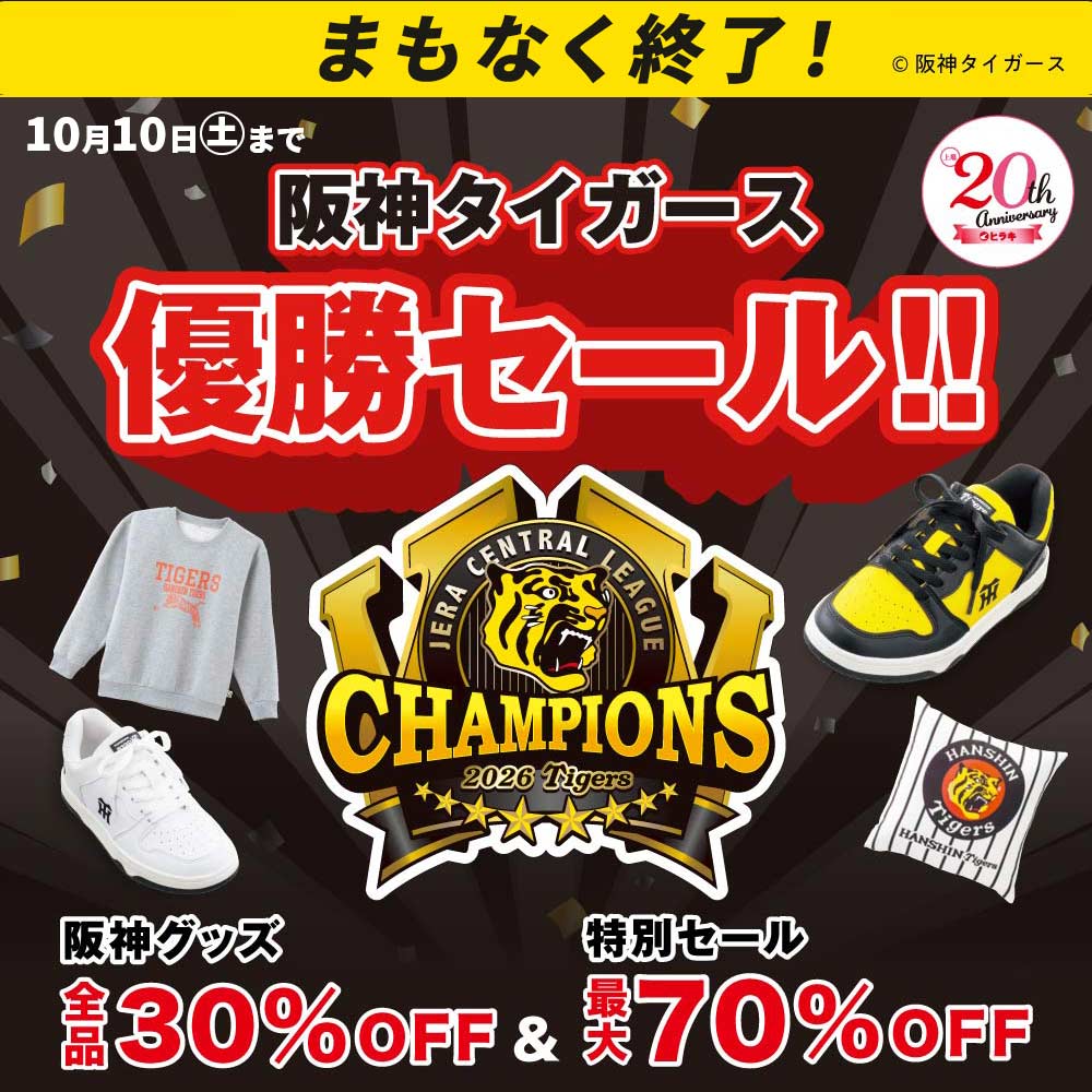 阪神タイガース優勝セール