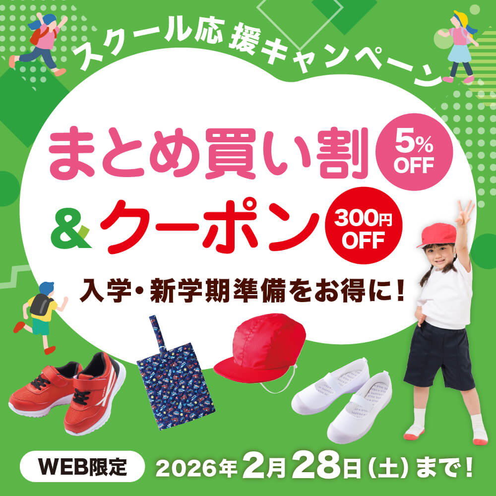 スクール応援キャンペーン まとめ買い割5%OFF＆クーポン300円OFF 入学・新学期準備をお得に！WEB限定 2026年2月28日（土）まで！