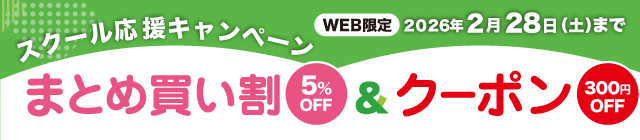 スクール応援キャンペーン まとめ買い割5%OFF＆クーポン300円OFF WEB限定 2026年2月28日（土）まで