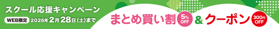 スクール応援キャンペーン まとめ買い割5%OFF＆クーポン300円OFF WEB限定 2026年2月28日（土）まで