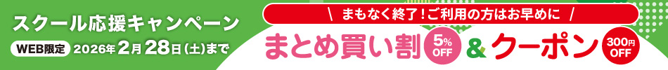 まもなく終了！ご利用の方はお早めに スクール応援キャンペーン まとめ買い割5%OFF＆クーポン300円OFF 入学・新学期準備をお得に！WEB限定 2026年2月28日（土）まで！