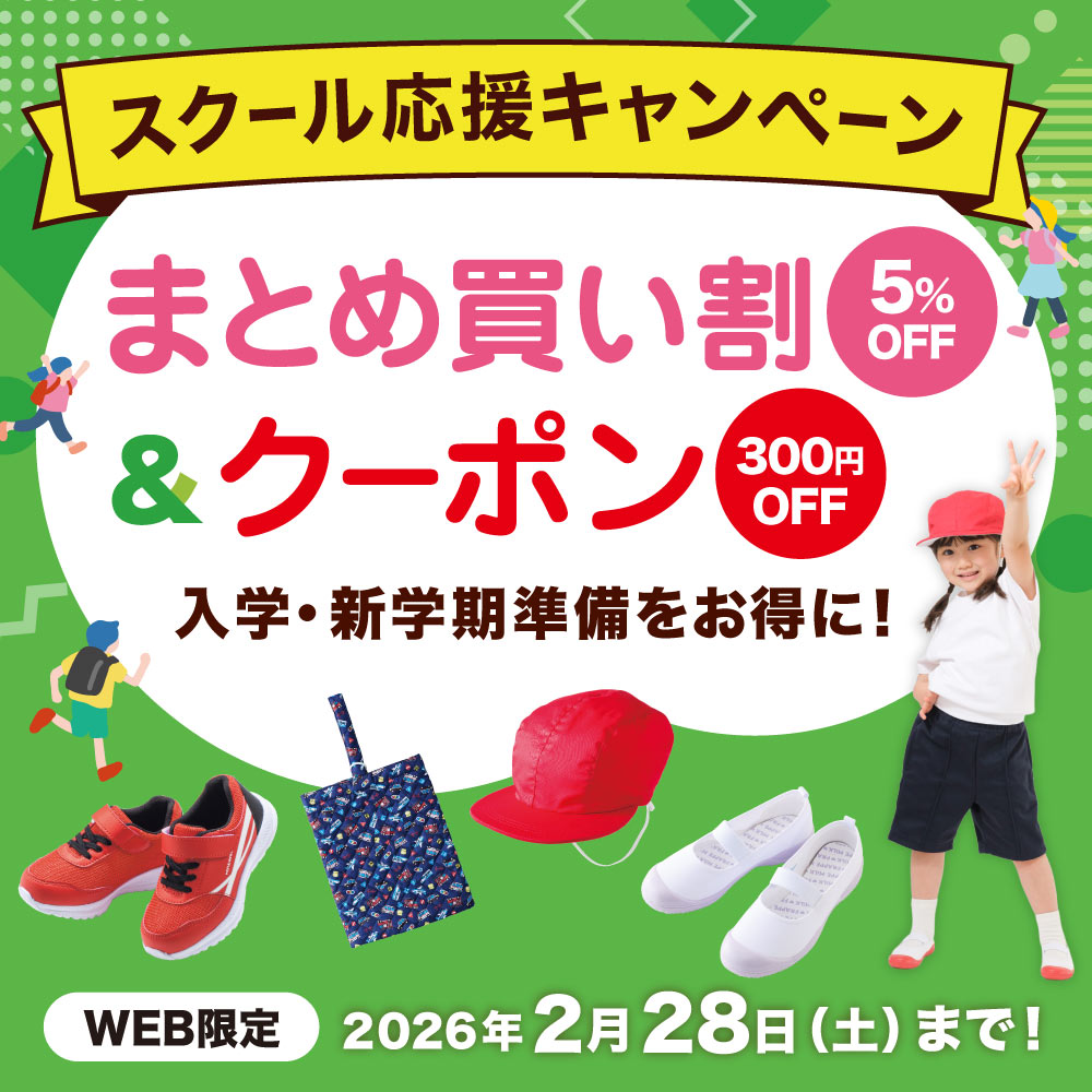 スクール応援キャンペーン まとめ買い割5%OFF＆クーポン300円OFF 入学・新学期準備をお得に！WEB限定 2026年2月28日（土）まで！