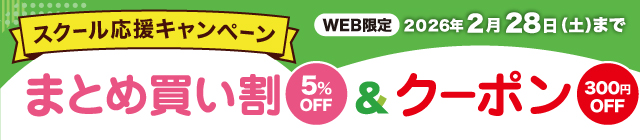 スクール応援キャンペーン まとめ買い割5%OFF＆クーポン300円OFF WEB限定 2026年2月28日（土）まで