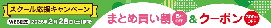 スクール応援キャンペーン まとめ買い割5%OFF＆クーポン300円OFF WEB限定 2026年2月28日（土）まで