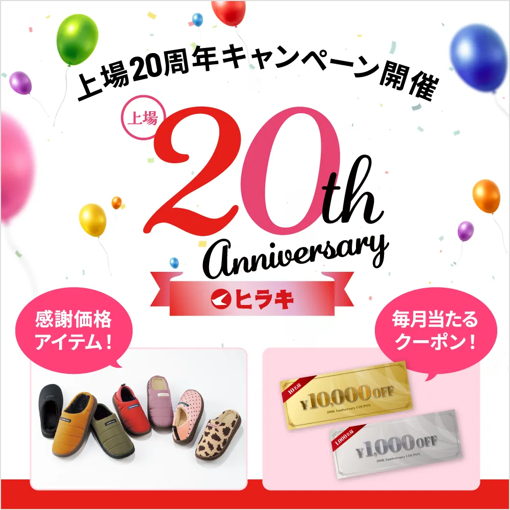 上場20周年キャンペーン開催 感謝価格アイテム＆毎月当たるクーポン！