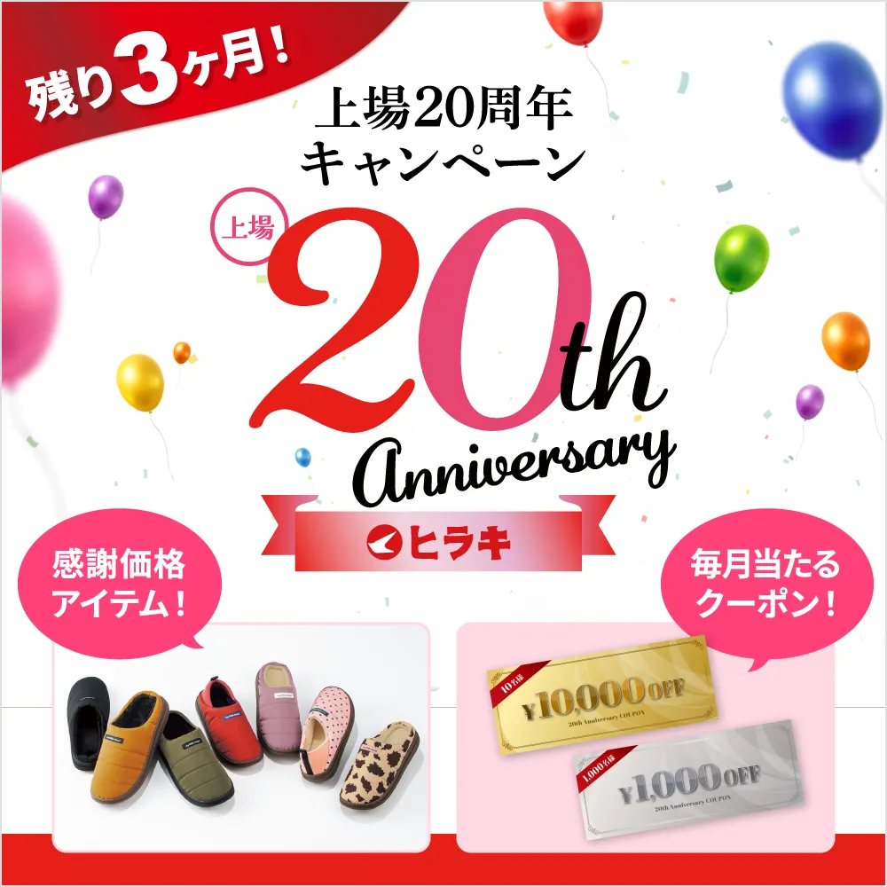 上場20周年キャンペーン開催 感謝価格アイテム＆毎月当たるクーポン！