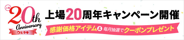 上場20周年キャンペーン開催 感謝価格アイテム&毎月抽選でクーポンプレゼント
