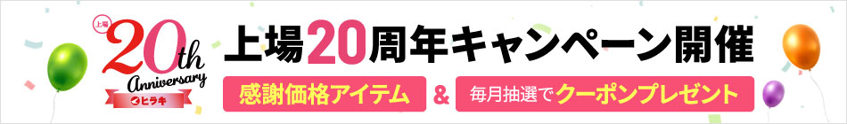 上場20周年キャンペーン開催 感謝価格アイテム&毎月抽選でクーポンプレゼント