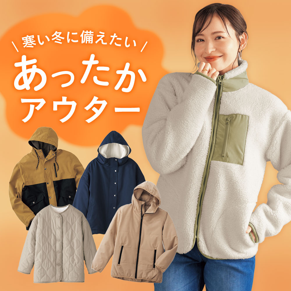 あったかアウター