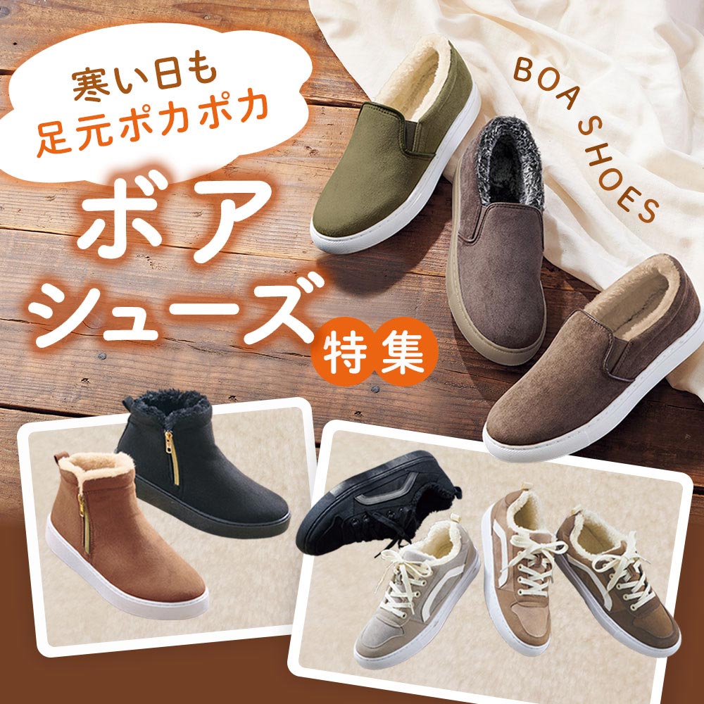 ボアシューズ