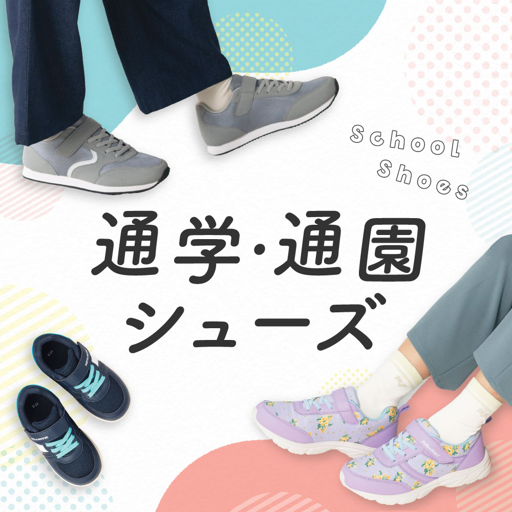 通園・通学シューズ