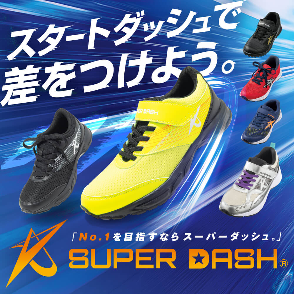 スーパーダッシュ