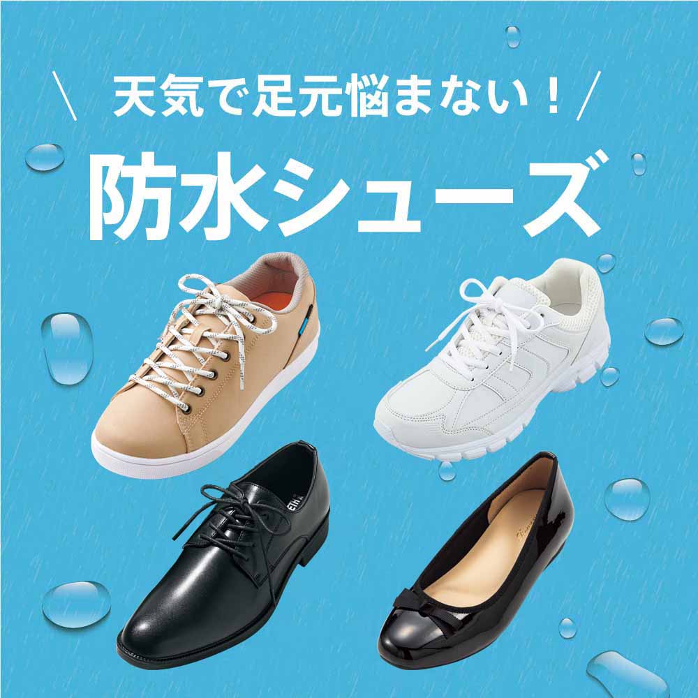 防水シューズ特集