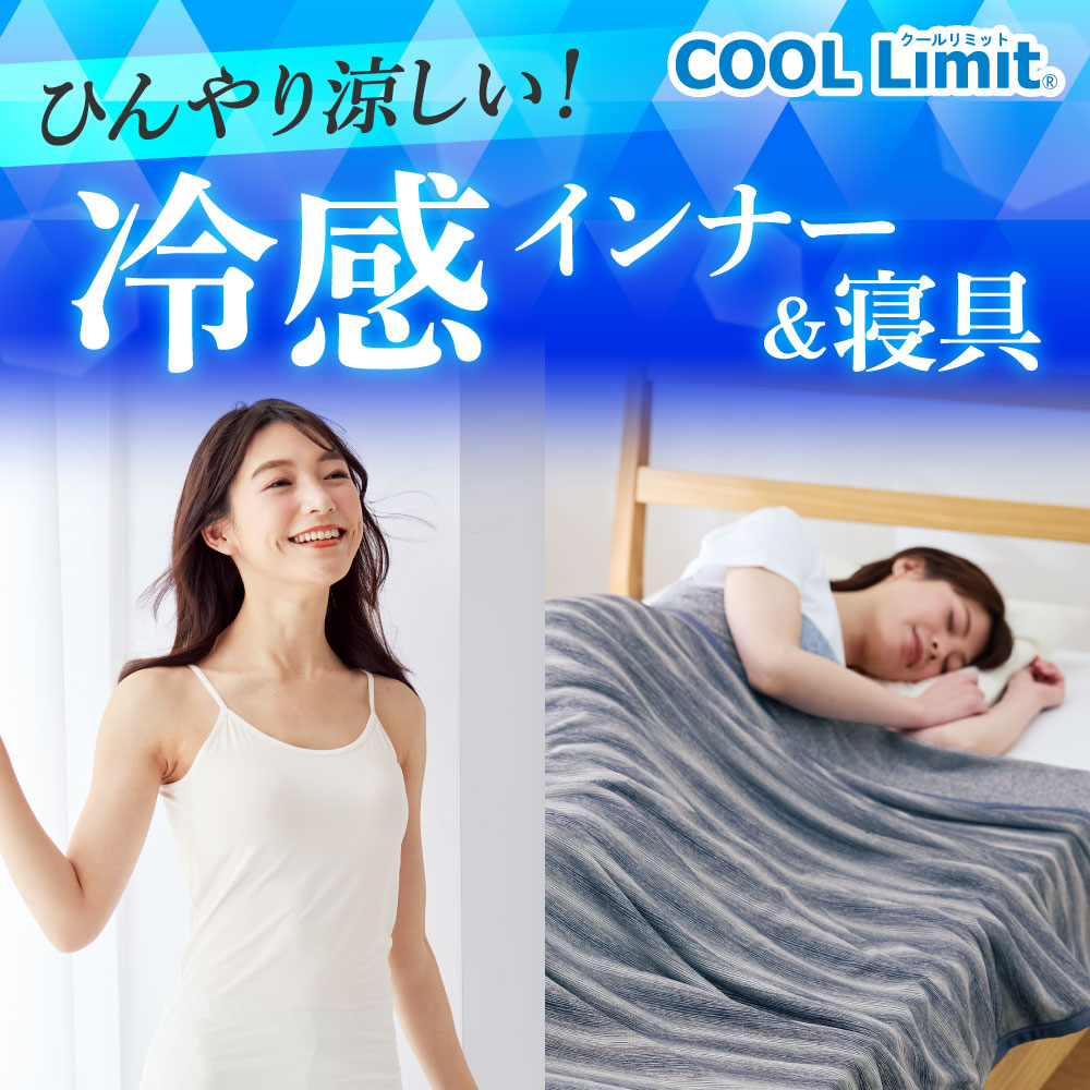 COOL Limitインナー＆寝具