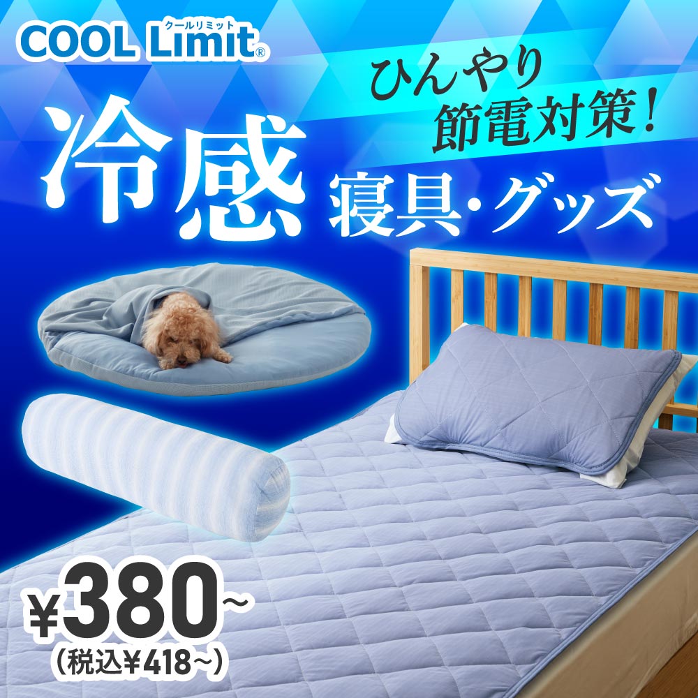 COOL Limit寝具