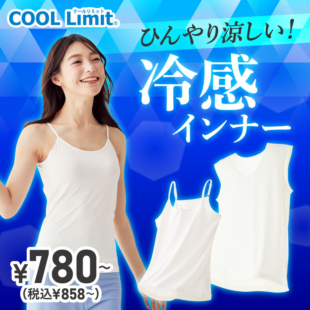 COOL Limitインナー
