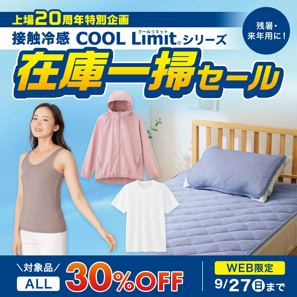 COOL Limit在庫一掃セール 2026年9月27日（日）23:59まで
