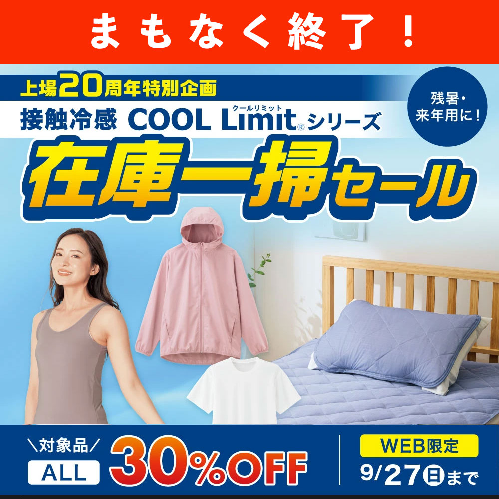 COOL Limit在庫一掃セール 2026年9月27日（日）23:59まで