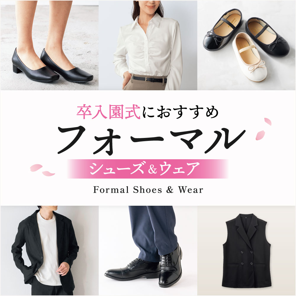 卒入園式におすすめ　フォーマル　シューズ＆ウェア