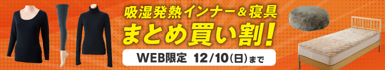 吸湿発熱インナー&寝具 まとめ買い割！　SP