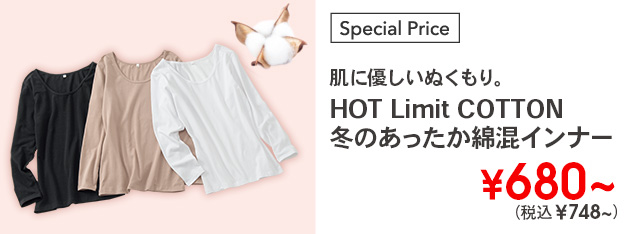 HOT Limit COTTONインナー