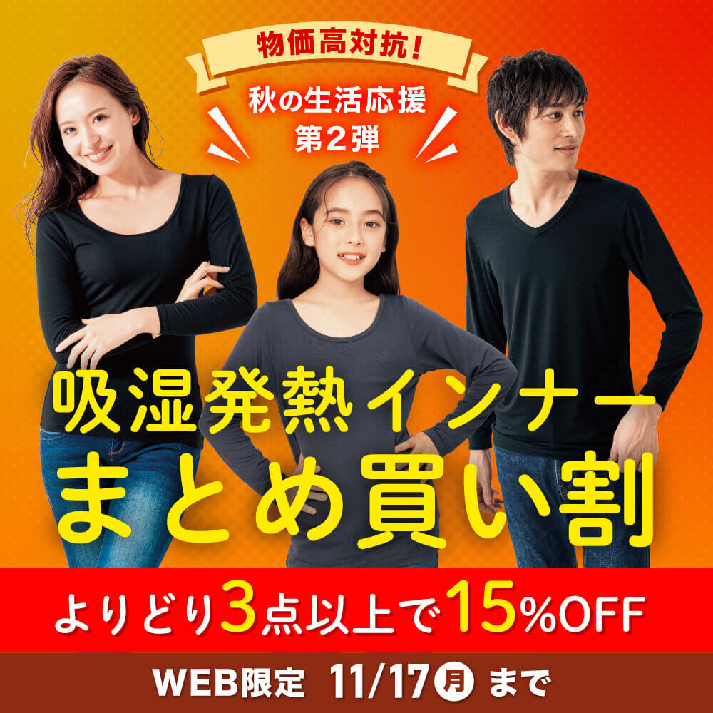 物価高対抗！秋の生活応援第2弾 吸湿発熱インナーまとめ買い割 よりどり3点以上で15%OFF WEB限定 11/17(月)まで