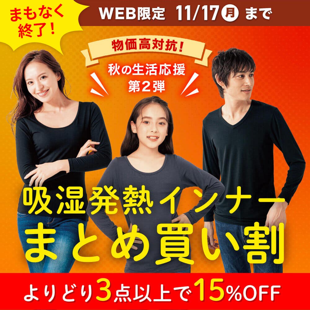物価高対抗！秋の生活応援第2弾 吸湿発熱インナーまとめ買い割 よりどり3点以上で15%OFF WEB限定 11/17(月)まで