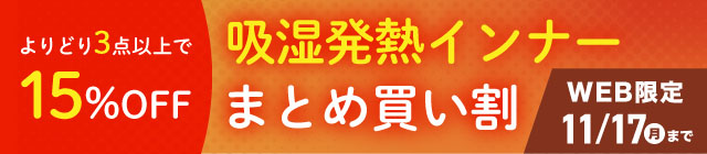 吸湿発熱インナーまとめ買い割 よりどり3点以上で15%OFF WEB限定 11/17(月)まで