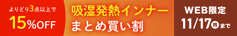 吸湿発熱インナーまとめ買い割 よりどり3点以上で15%OFF WEB限定 11/17(月)まで