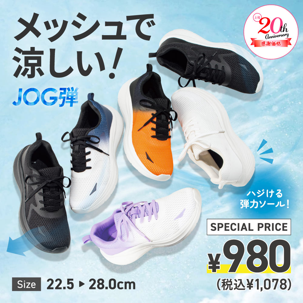 ハジける弾力 JOG弾ソールスニーカー Ladies&Men's 上場20周年感謝価格￥980(税込￥1,078)