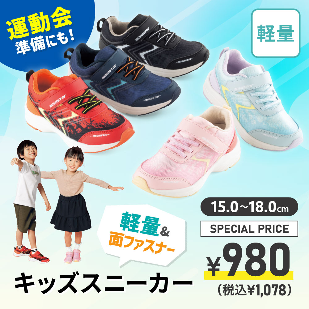 販促品キッズスニーカー