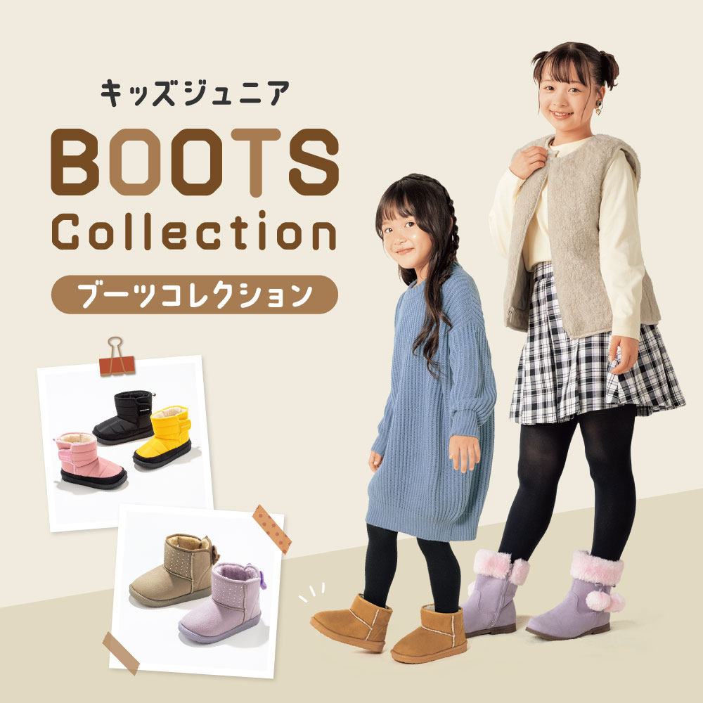 キッズジュニア ブーツコレクション