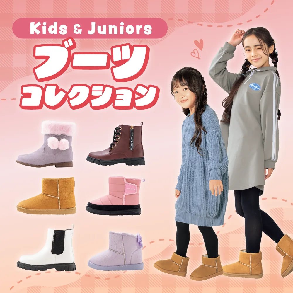 キッズ＆ジュニア ブーツコレクション