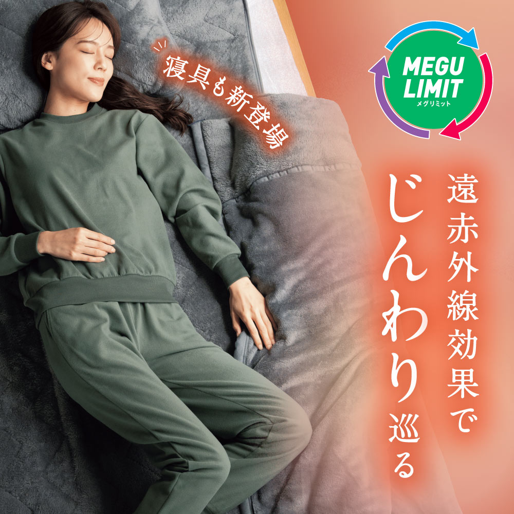 メグリミット MEGU LIMIT 遠赤外線効果でじんわり巡る 寝具も新登場