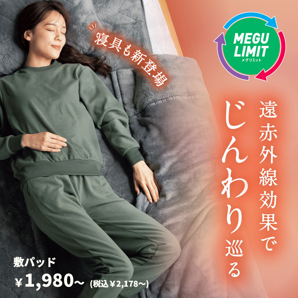 メグリミット MEGU LIMIT 遠赤外線効果でじんわり巡る 寝具も新登場