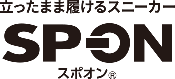立ったまま履けるスニーカー SP-ON スポオン®