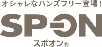 オシャレなハンズフリー登場！ SP-ON スポオン®