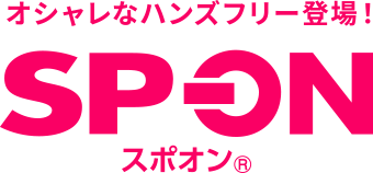 オシャレなハンズフリー登場！ SP-ON スポオン®