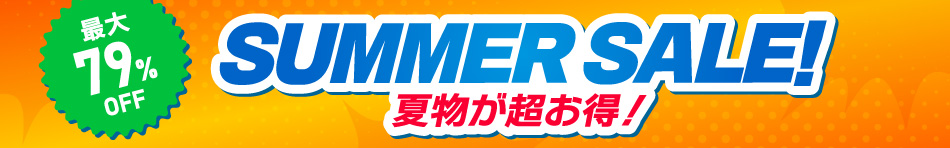 サマーセール