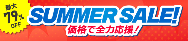 サマーセール