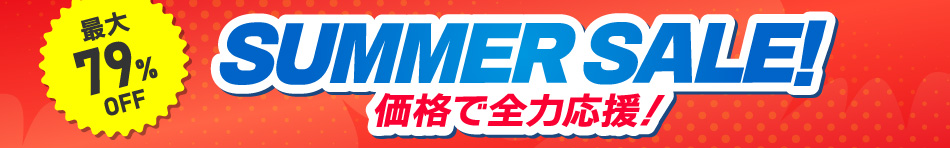 サマーセール