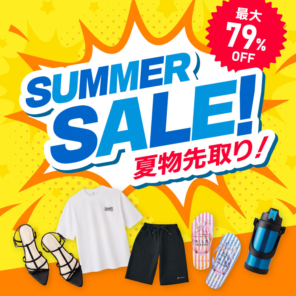 サマーセール