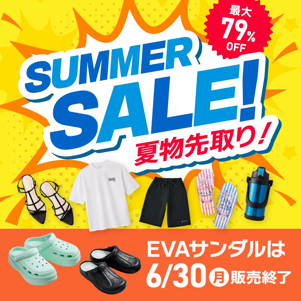 サマーセール