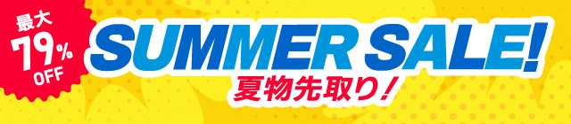 サマーセール